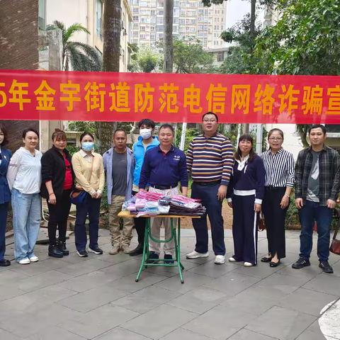 龙华区金宇街道开展2025年防范电信网络诈骗宣传活动
