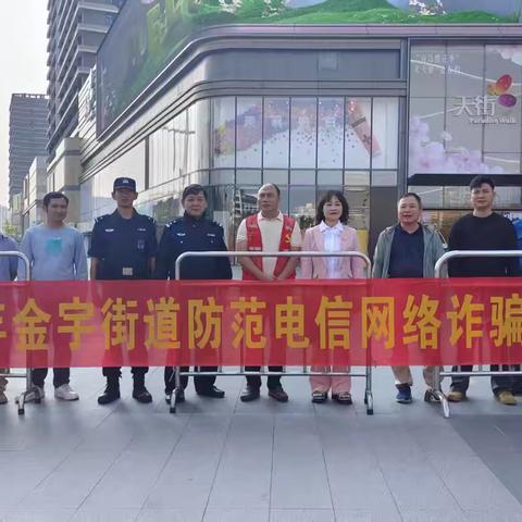 龙华区金宇街道开展2025年防范电信网络诈骗宣传活动