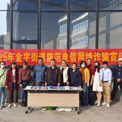 龙华区金宇街道开展2025年防范电信网络诈骗宣传活动