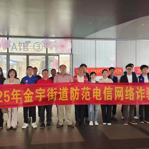 龙华区金宇街道开展2025年防范电信网络诈骗宣传活动