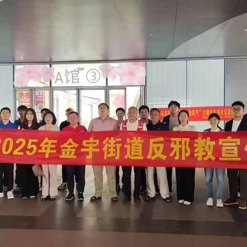 龙华区金宇街道开展2025年金宇街道反邪教宣传活动