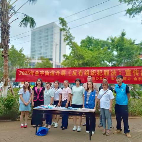 龙华区金宇街道开展《反有组织罪法》宣传月活动