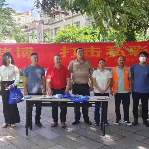 拒绝私彩 远离赌博宣传活动