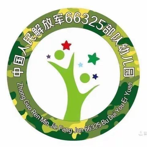 “迷彩梦想，快乐童年”66325部队幼儿园秋季亲子运动会