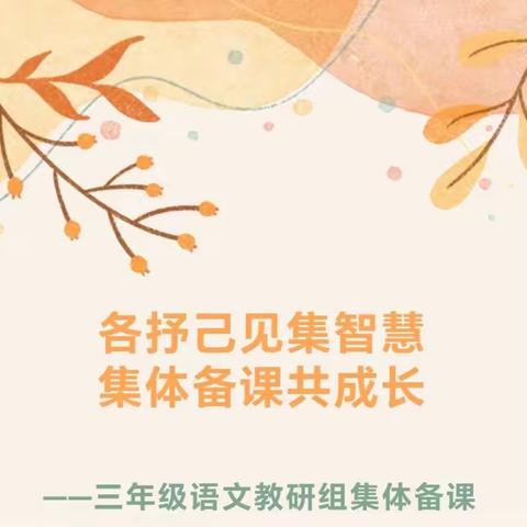 聚焦课堂，共研成长——临涧镇中心校三年级语文集备活动