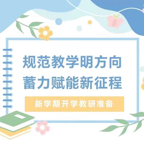 规范教学明方向，蓄力赋能新征程——临涧镇中心校英语学科培训暨第一次集体备课活动