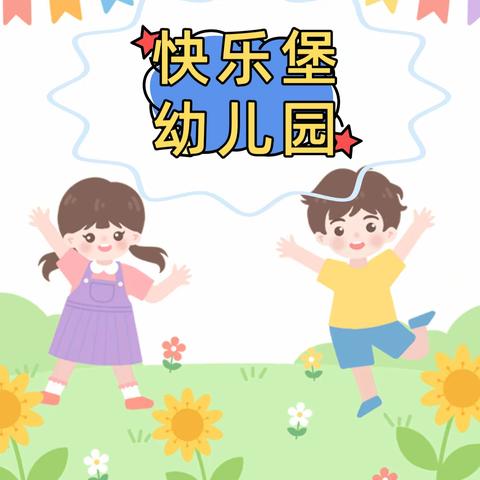 王曲街道快乐堡幼儿园2023秋季招生公告