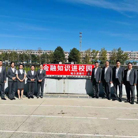 哈尔滨银行海伦支行金融知识宣讲系列活动第十五场