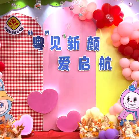 《开学第一课》 ‍                              --粤西新世纪幼儿园