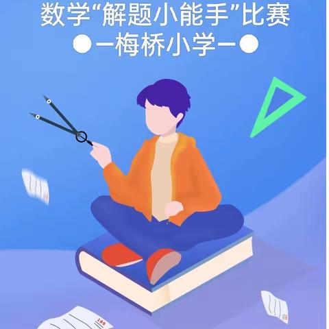 【梅桥小学 教研处】数学眼光看世界，解题之中提能力——梅桥小学开展数学“解题小能手”比赛