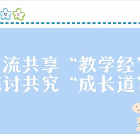 交流共享“教学经”，探讨共究“成长道”  ——梅桥小学开展实习教师阶段性教学经验分享会