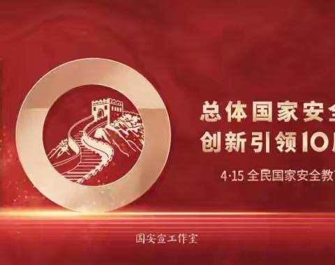 太平洋寿险泸州中支“全民国家安全教育日”知识小课堂