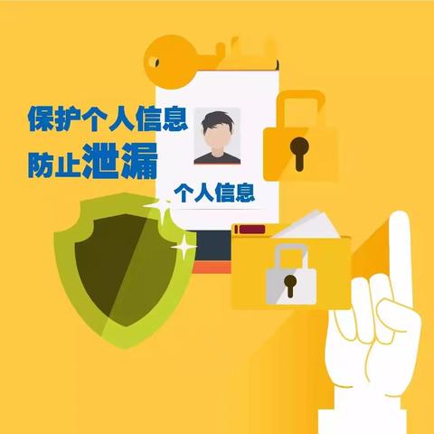 金融教育宣传月|个人信息保护知多少