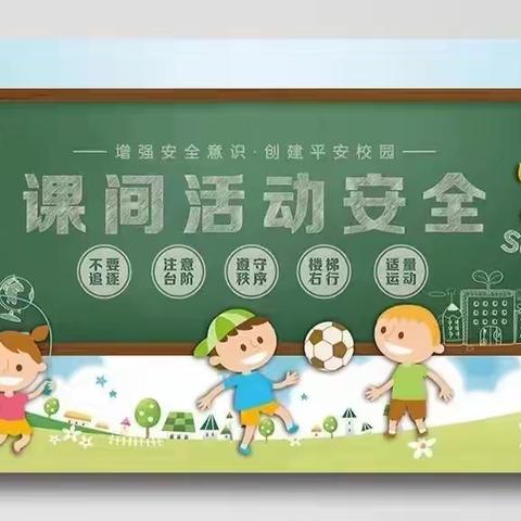 第三小学校二年级专题安全教育——课间安全记心间【2023-2024第26期】