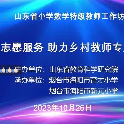 志愿服务，助力乡村教师———梁邱小学骨干教师参加省特级教师助力乡村教师成长研讨会活动