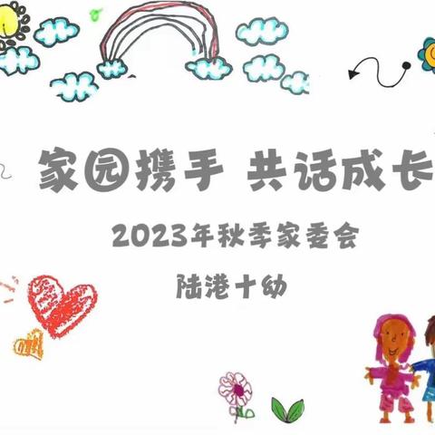 【十幼播报】家园携手 共话成长——西安国际港务区陆港第十幼儿园召开首届家委会、伙委会会议