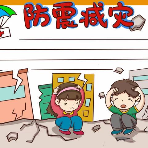 【十幼播报】  防震演练 安全“童”行——西安国际港务区陆港第十幼儿园开展防震演练