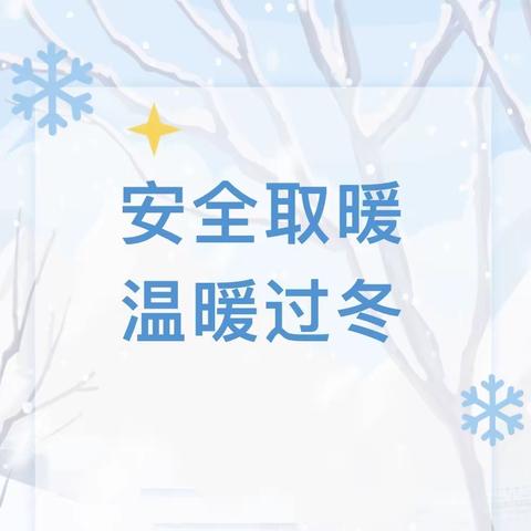 【安全教育】温暖过冬 安全护航———西安国际港务区陆港第十幼儿园冬季安全宣传知识