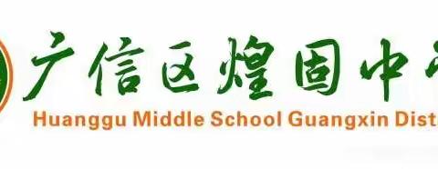 常态检查落实处    规范行为促成长——记广信区煌固中学开展手机排查工作