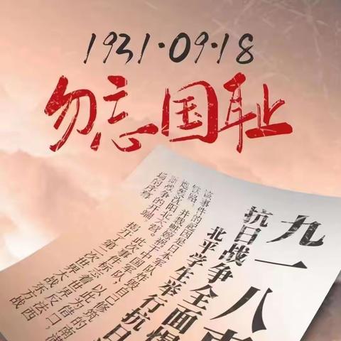 【广信区煌固中学政教处】鸣警钟勿忘国耻  悼先烈砥砺前行——记煌固中学开展“九一八”爱国主义教育系列活动