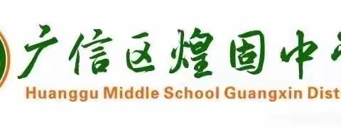 【党建+德育】扬帆破浪不止步  平芜尽处是春山——煌固中学召开班主任学期工作总结会暨经验交流分享会