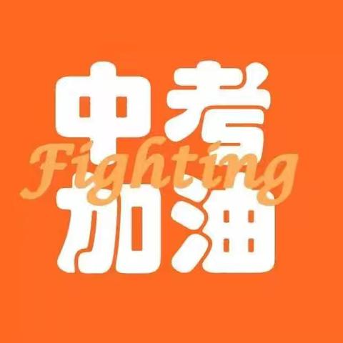 【党建+德育】 “火线”释压 舒心迎考——煌固中学开展考前“穿越火线”挑战赛