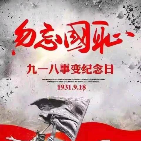 【党建+德育】一寸山河一寸血  一抔黄土一抔魂——记煌固中学开展“九一八”爱国主义教育系列活动