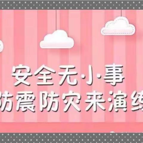 【防震演练，安全“童”行】——子午街道中心幼儿园防震演练