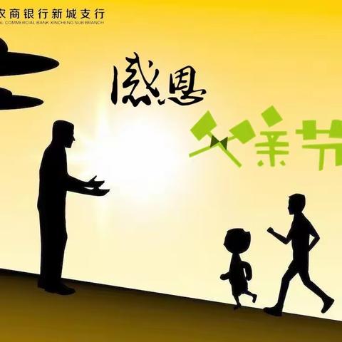 【新城支行】阳信农商银行新城支行“父爱永存、长行相伴”父亲节主题营销活动