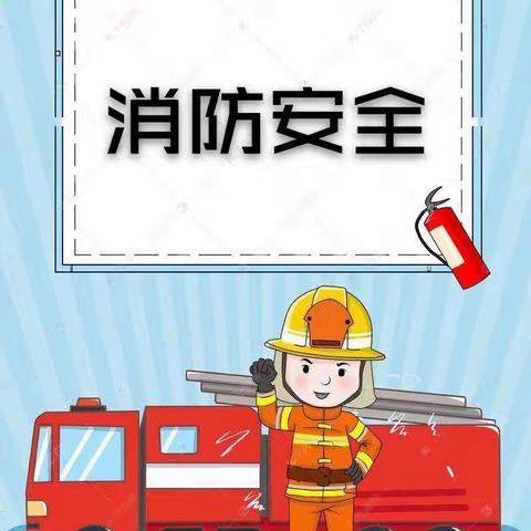 [高陵教育】“消防安全   一路同行”——张卜岩王幼儿园消防安全应急疏散演练活动