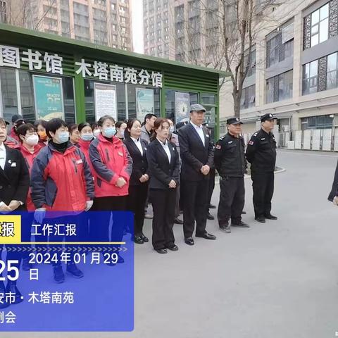 和泰物业木塔南苑物业服务中心2024年1月份工作汇报