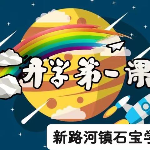 2023年新路河镇石宝学校秋季开学安全教育第一课