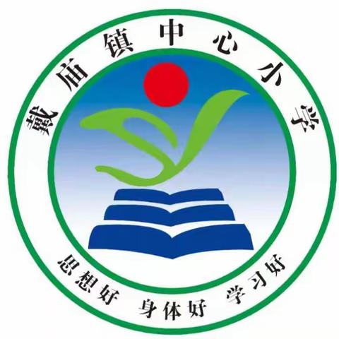 暑期培训促成长，蓄势待发新征程---戴庙镇中心小学2023年暑期全员培训