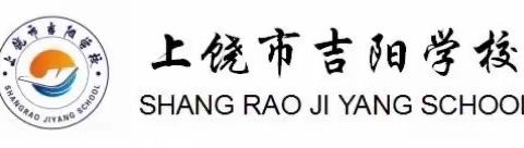 筑牢安全防线   确保学校安全———吉阳学校校园安全隐患大排查