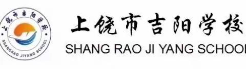 “开学安全，排查先行”——上饶市吉阳学校开学安全隐患排查