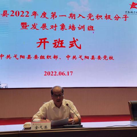 弋阳县举办2022年度第一期入党积极分子暨发展对象培训班