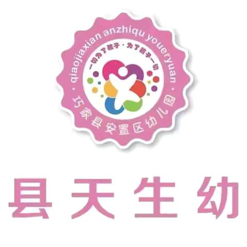 《蒙学启智·童心向学》——巧家县天生幼儿园毕业典礼