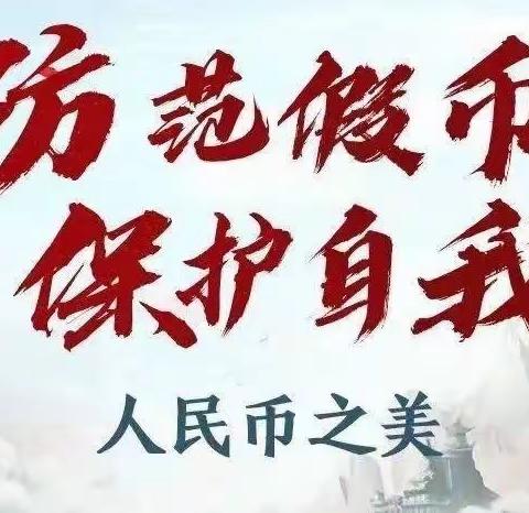 阜新银行营口大石桥支行反假货币宣传中…