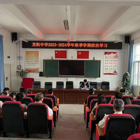 凝心聚力立德树人，潜心修身筑牢师魂——江川区龙街中学2023-2024学年秋季学期政治学习暨开学筹备工作会