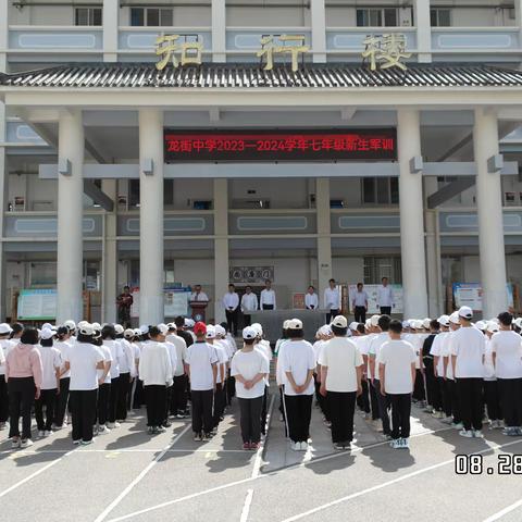 青春正当时，军训扬斗志——江川区龙街中学2023-2024学年七年级新生军训纪实