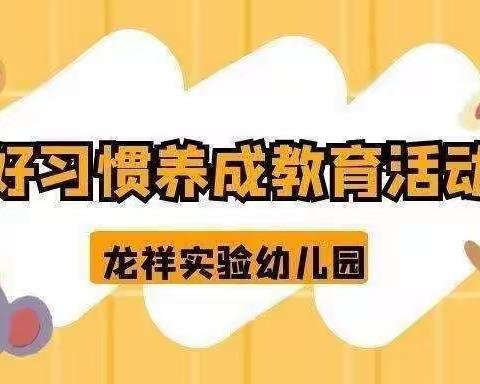 龙祥实验幼儿园——中班四月好习惯打卡开始啦！