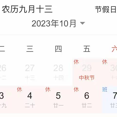 迎中秋、庆国庆——湾夫学校2023年“中秋、国庆”放假通知及安全教育