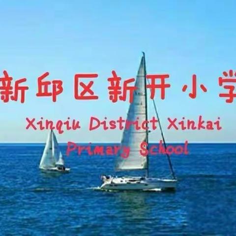 阜新市新邱区新开小学2024级新生开始报名啦