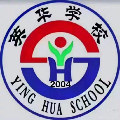 全新的学期，全新的英华——英华小学秋季开学