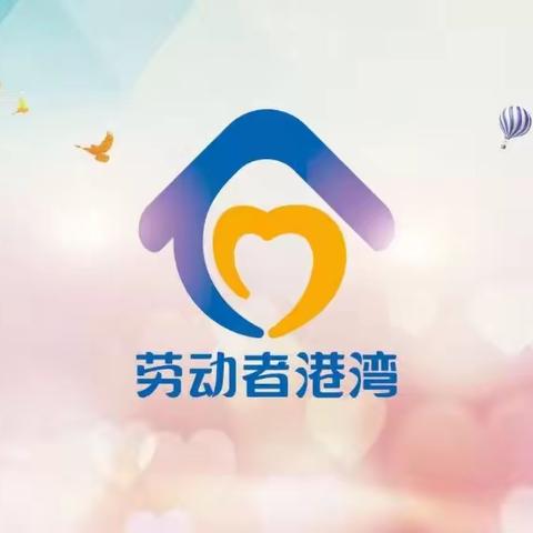 建行喀什地区分行图木舒克支行 “劳动者港湾” 让爱温暖每一位劳动者