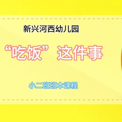 自主课程—班本课程】“吃饭”这件事——新兴河西幼儿园小二班幼儿课程活动