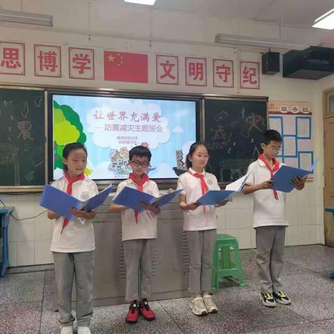 珠海实验小学四年级（6）班“防震减灾”主题班会