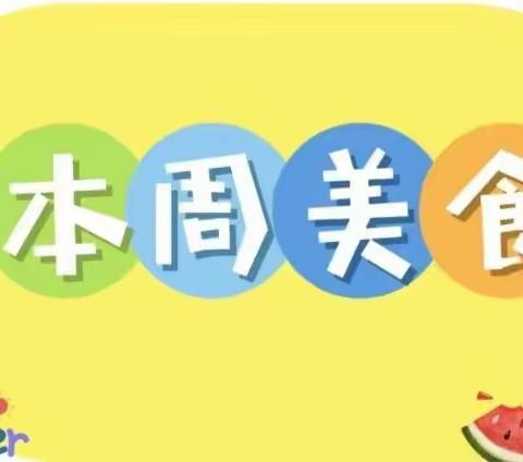 【雨润春蕾·美食播报】“食”光美好  健康成长——2024春季学期陇县雨润幼儿园一周食谱（第七周4.8—4.12）