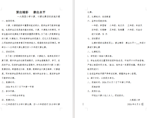 算出精彩     赛出水平 ——苏基学区大梨园小学口算、计算比赛活动纪实