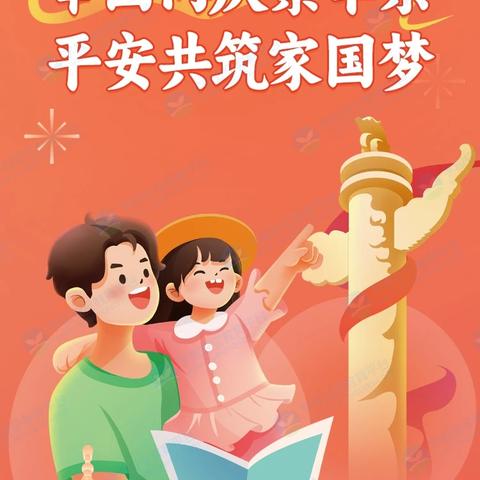 国庆假期，安全相伴——大梨园小学2024国庆假期致家长一封信